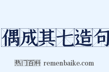 偶成其七造句是什么意思的图片